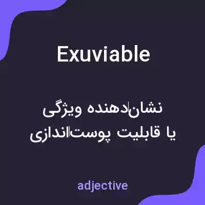 معنی exuviable به فارسی معنی exuviable به فارسی