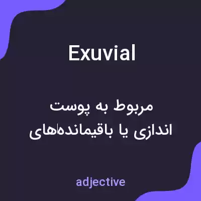معنی exuvial به فارسی معنی exuvial به فارسی
