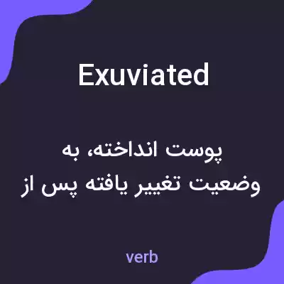 معنی exuviated به فارسی معنی exuviated به فارسی