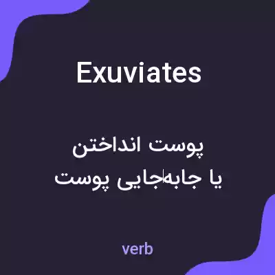 معنی exuviates به فارسی معنی exuviates به فارسی