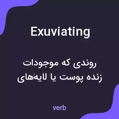 معنی exuviating به فارسی معنی exuviating به فارسی