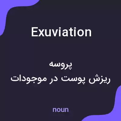 معنی exuviation به فارسی معنی exuviation به فارسی