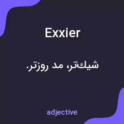 معنی exxier به فارسی معنی exxier به فارسی