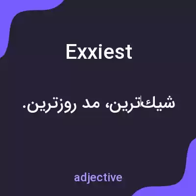 معنی exxiest به فارسی معنی exxiest به فارسی