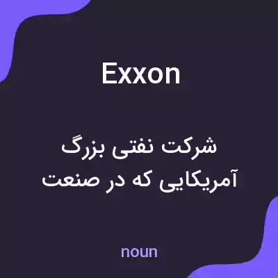 معنی exxon به فارسی معنی exxon به فارسی
