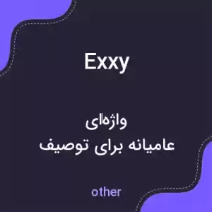 معنی exxy به فارسی معنی exxy به فارسی