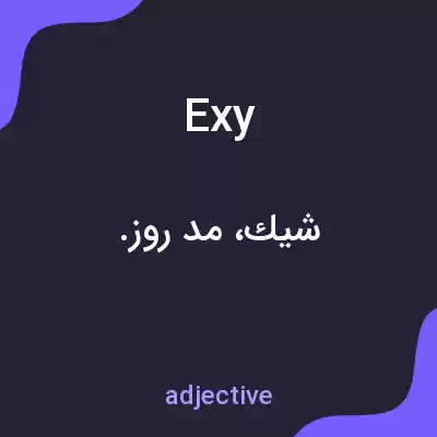 معنی exy به فارسی معنی exy به فارسی