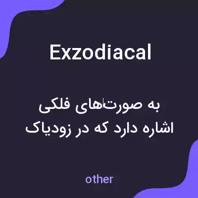 معنی exzodiacal به فارسی معنی exzodiacal به فارسی