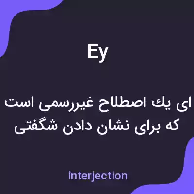 معنی ey به فارسی معنی ey به فارسی