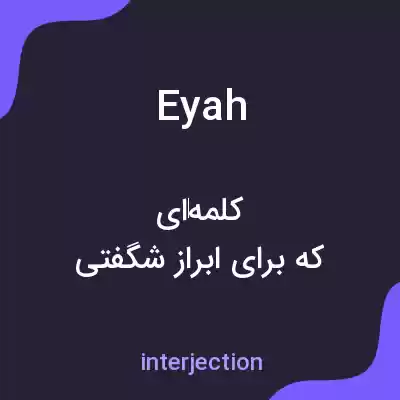 معنی eyah به فارسی معنی eyah به فارسی