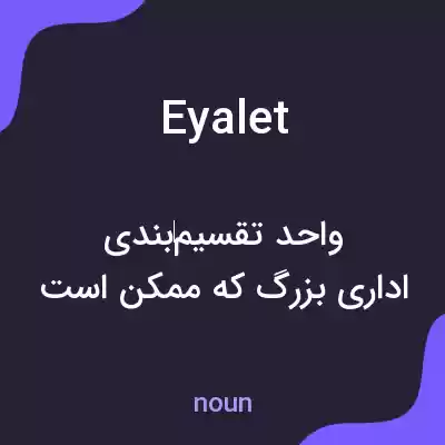 معنی eyalet به فارسی معنی eyalet به فارسی