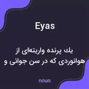 معنی eyas به فارسی معنی eyas به فارسی