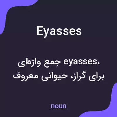 معنی eyasses به فارسی معنی eyasses به فارسی