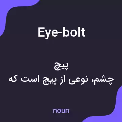 معنی eye-bolt به فارسی معنی eye-bolt به فارسی