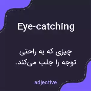 معنی eye-catching به فارسی معنی eye-catching به فارسی
