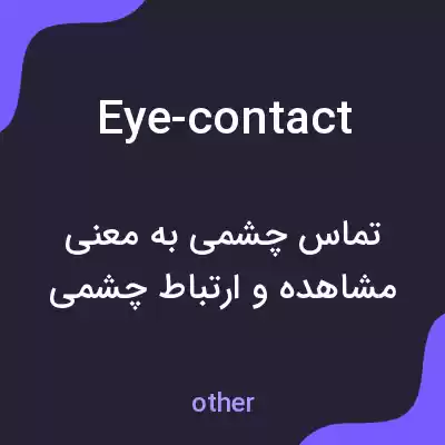 معنی eye-contact به فارسی معنی eye-contact به فارسی