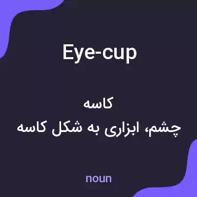 معنی eye-cup به فارسی معنی eye-cup به فارسی
