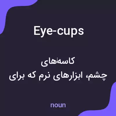 معنی eye-cups به فارسی معنی eye-cups به فارسی