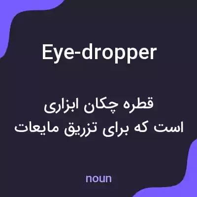 معنی eye-dropper به فارسی معنی eye-dropper به فارسی