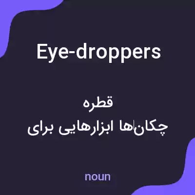 معنی eye-droppers به فارسی معنی eye-droppers به فارسی