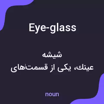 معنی eye-glass به فارسی معنی eye-glass به فارسی