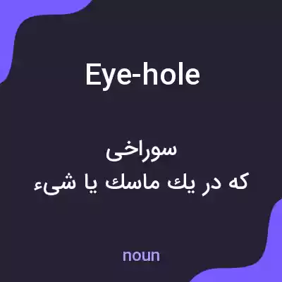 معنی eye-hole به فارسی معنی eye-hole به فارسی