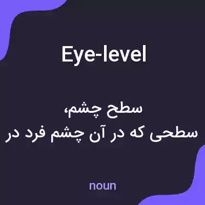 معنی eye-level به فارسی معنی eye-level به فارسی