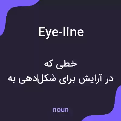 معنی eye-line به فارسی معنی eye-line به فارسی