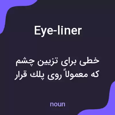 معنی eye-liner به فارسی معنی eye-liner به فارسی