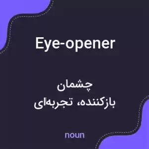 معنی eye-opener به فارسی معنی eye-opener به فارسی