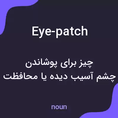 معنی eye-patch به فارسی معنی eye-patch به فارسی