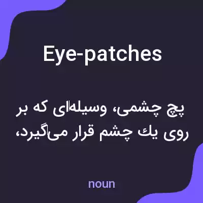 معنی eye-patches به فارسی معنی eye-patches به فارسی