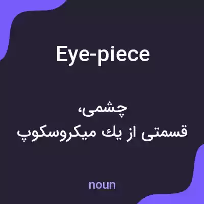 معنی eye-piece به فارسی معنی eye-piece به فارسی