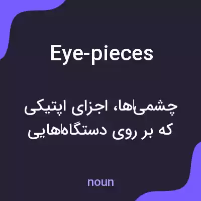 معنی eye-pieces به فارسی معنی eye-pieces به فارسی