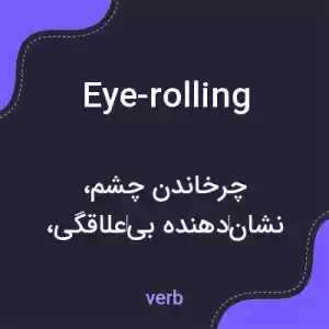 معنی eye-rolling به فارسی معنی eye-rolling به فارسی