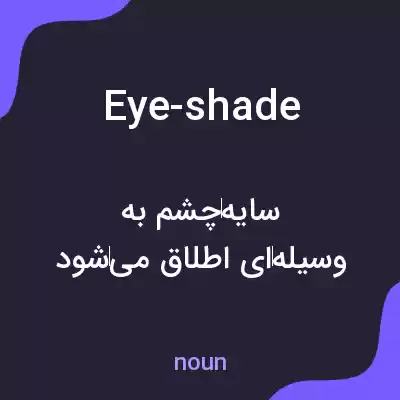 معنی eye-shade به فارسی معنی eye-shade به فارسی