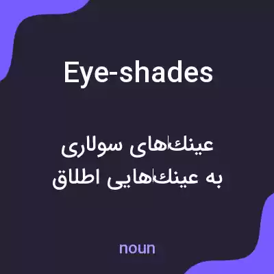 معنی eye-shades به فارسی معنی eye-shades به فارسی