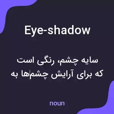معنی eye-shadow به فارسی معنی eye-shadow به فارسی