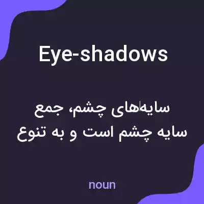 معنی eye-shadows به فارسی معنی eye-shadows به فارسی