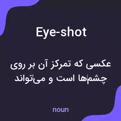 معنی eye-shot به فارسی معنی eye-shot به فارسی