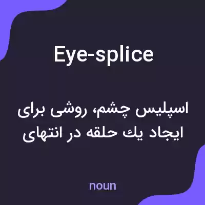 معنی eye-splice به فارسی معنی eye-splice به فارسی