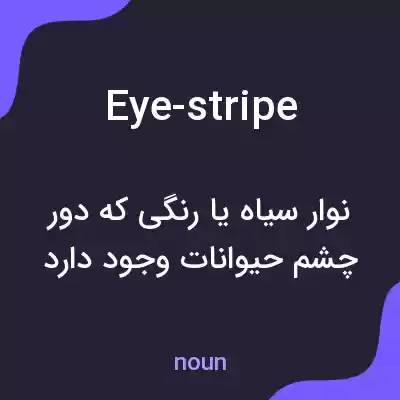 معنی eye-stripe به فارسی معنی eye-stripe به فارسی