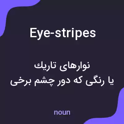 معنی eye-stripes به فارسی معنی eye-stripes به فارسی