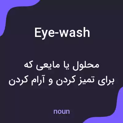 معنی eye-wash به فارسی معنی eye-wash به فارسی