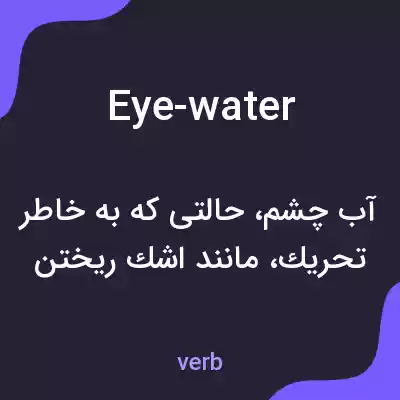 معنی eye-water به فارسی