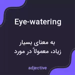 معنی eye-watering به فارسی معنی eye-watering به فارسی
