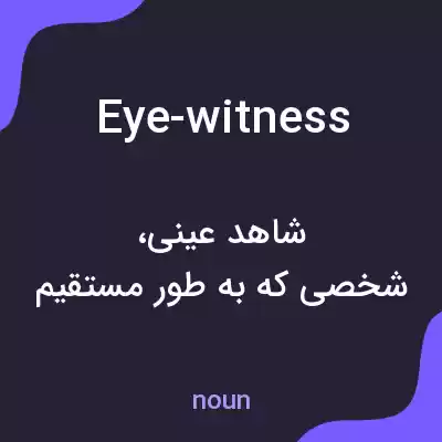 معنی eye-witness به فارسی معنی eye-witness به فارسی