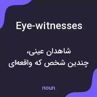 معنی eye-witnesses به فارسی معنی eye-witnesses به فارسی