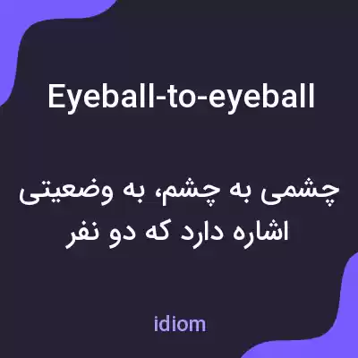معنی eyeball-to-eyeball به فارسی معنی eyeball-to-eyeball به فارسی