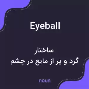 معنی eyeball به فارسی معنی eyeball به فارسی